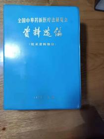 全国中草药新医疗法展览会资料选编（技术资料部分）