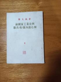 论国家工业化和联共（布）党内的右倾