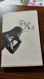 理智人生