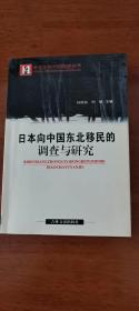 日本向中国东北移民的调查与研究