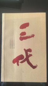 三代