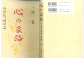 心の家路 : 満洲篇、朝鮮篇