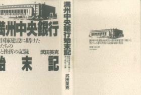 满洲中央银行始末记 : 新国家建設に賭けた男たちの夢と挫折の記録