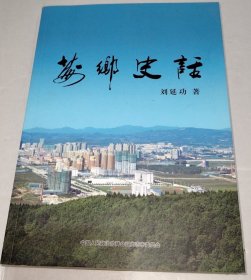 莓乡史话（尚志文史资料第15辑）