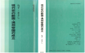 現代史の断面・満州帝国の成立