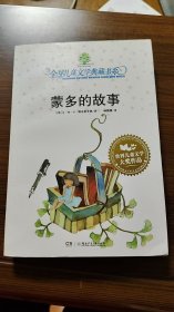 蒙多的故事