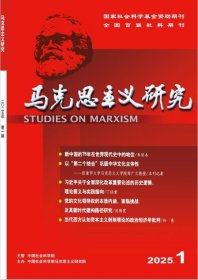马克思主义研究 2025各期