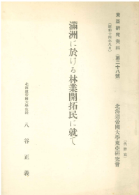 満洲に於ける林業開拓民に就て(八谷正義) 東亜研究資料 第28号  满洲林业开拓民研究