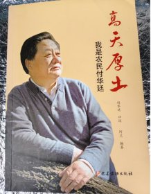 高天厚土 我是农民付华廷