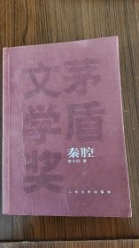 秦腔 　