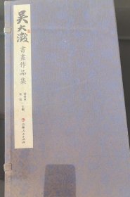吴大澂书画作品集