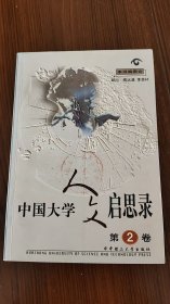 中国大学人文启思录第2卷