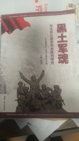 黑土军魂 : 东北抗日联军军史陈列研究