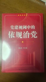 党建视阈中的依规治党 党史党建读物 刘红凛 等 新华正版_孔夫子旧书网