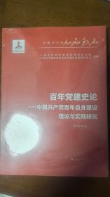 百年党建史论——中国共产党百年自身建设理论与实践研究