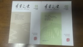辽宁文史2023年1-5期，合售75元，单卖15元