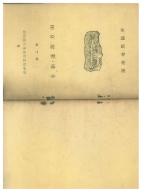 満洲地質見学旅行案内書 第2班 (阜新・凌源方面)