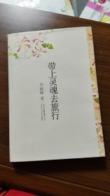 带上灵魂去旅行