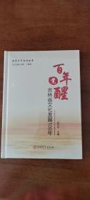 百年觉醒：吉林省文化发展100年