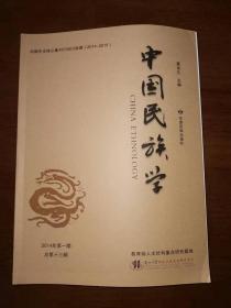 中国民族学（2014年一、二辑，总13、14辑）可合买或分买
