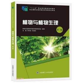 植物与植物生理(第3版十二五职业教育国家规划教材)