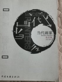 当代画家 东北卷（满50元包邮）