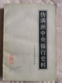 伪满中央银行史料