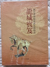 龙城宝笈：朝阳博物馆藏文物精品