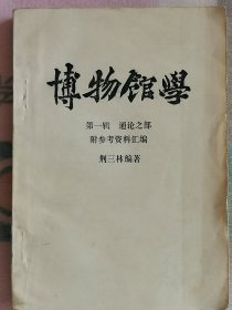 博物馆学（满50元包邮）