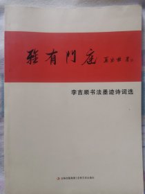 雅有门庭（满50元包邮）