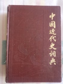 中国近代史词典（满50元包邮）