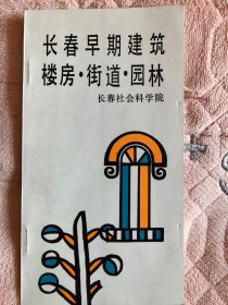 长春早期建筑楼房 街道 园林