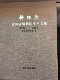 耕耘录——吉林省博物院学术文集2003——2010