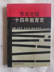 东北沦陷十四年教育史（满50元包邮）