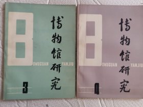 博物馆研究1988年第3期、第4期合售（满50元包邮）