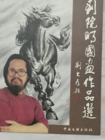 刘院明国画作品选（满50元包邮）