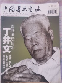 中国书画交流2005-3（满50元包邮）