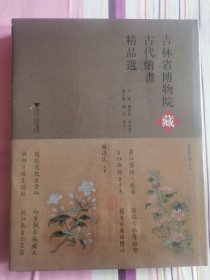 吉林省博物院藏古代绘画精品选