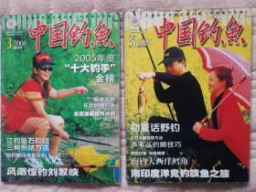 中国钓鱼杂志2006第三期、第五期合售