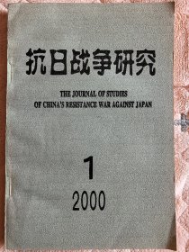 抗日战争研究2000-1