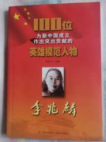 100位为新中国成立作出突出贡献的英雄模范人物——李兆麟（满50元包邮）