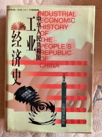 中华人民共和国工业经济史