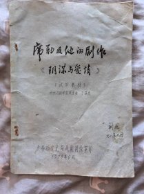 席勒及他的《阴谋与爱情》（1977年油印本）