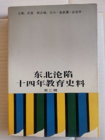 东北沦陷十四年教育史料第二辑