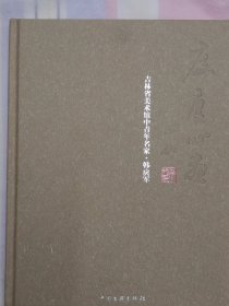 庋唐心画——吉林省美术馆中青年名家韩戾军