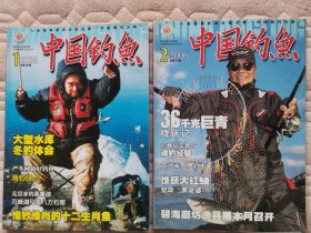 中国钓鱼杂志2006第一期、第二期合售
