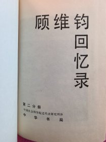 顾维钧回忆录 -2