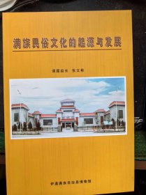 满族民俗文化的起源与发展（ 1版1印 仅印500册 图文本 珍贵图片多多）