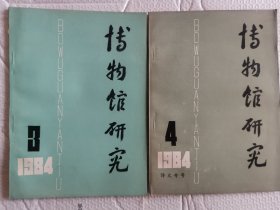 博物馆研究1984年第3期、第4期合售（满50元包邮）