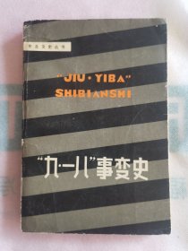 九一八事变史（满50元包邮）